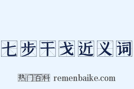 七步干戈近义词是什么意思的图片